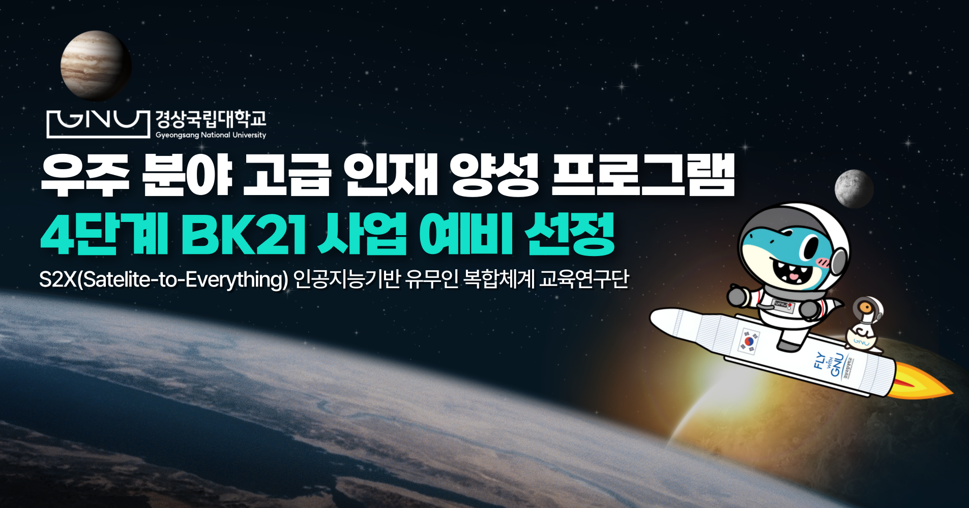우주분야 BK21