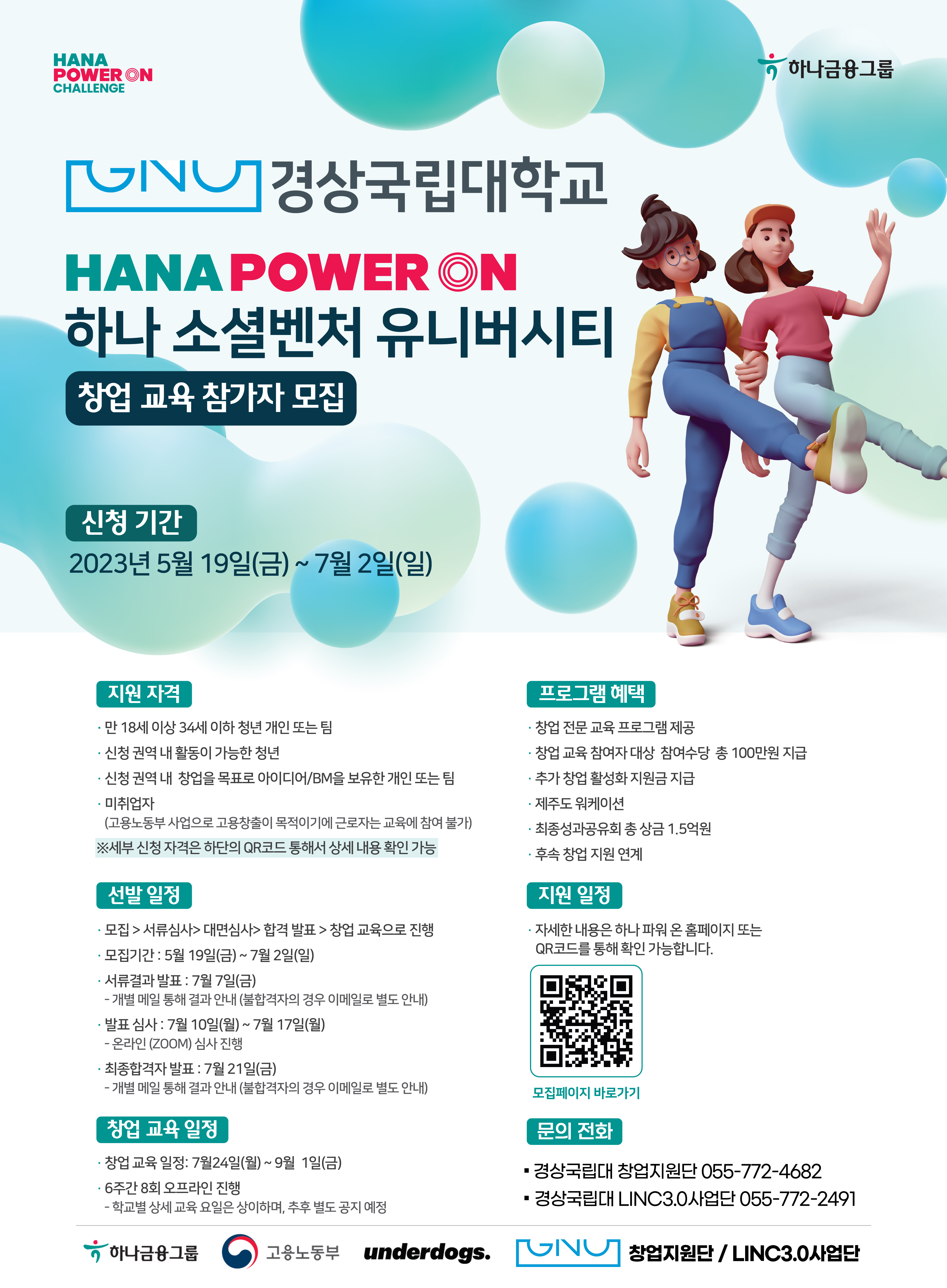 2023하나소셜벤처유니버시티 포스터