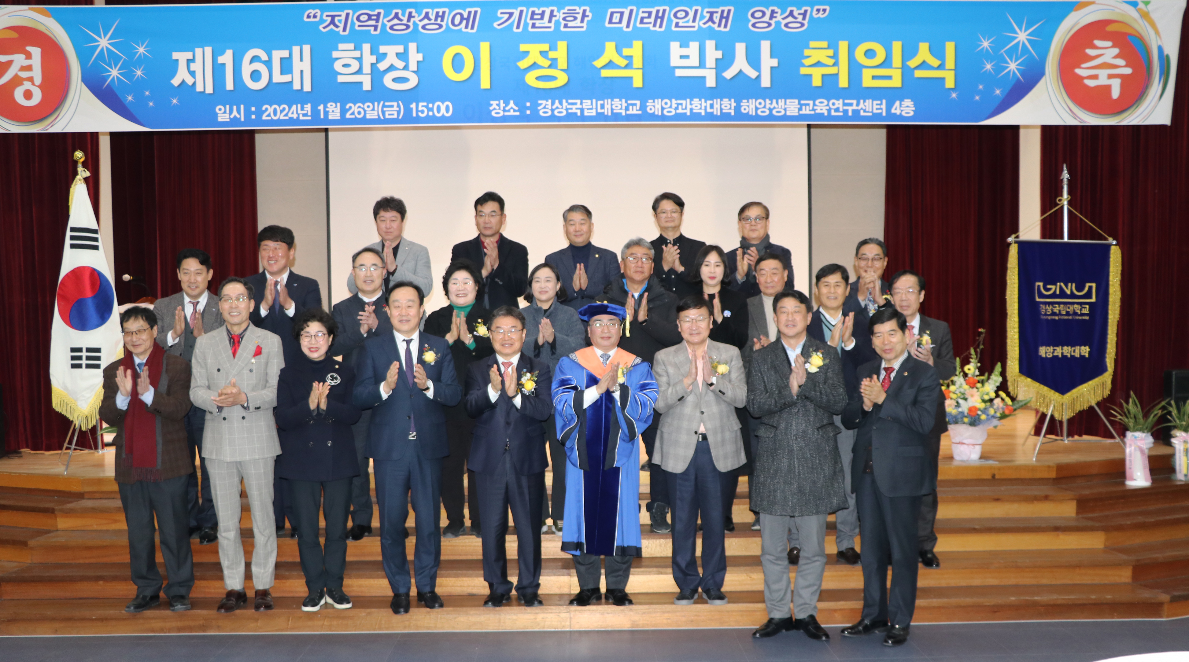 경상국립대학교 해양과학대학 제16대 학장 이정석 박사의 취임식이 1월 26일 오후 통영캠퍼스에서 열렸다.