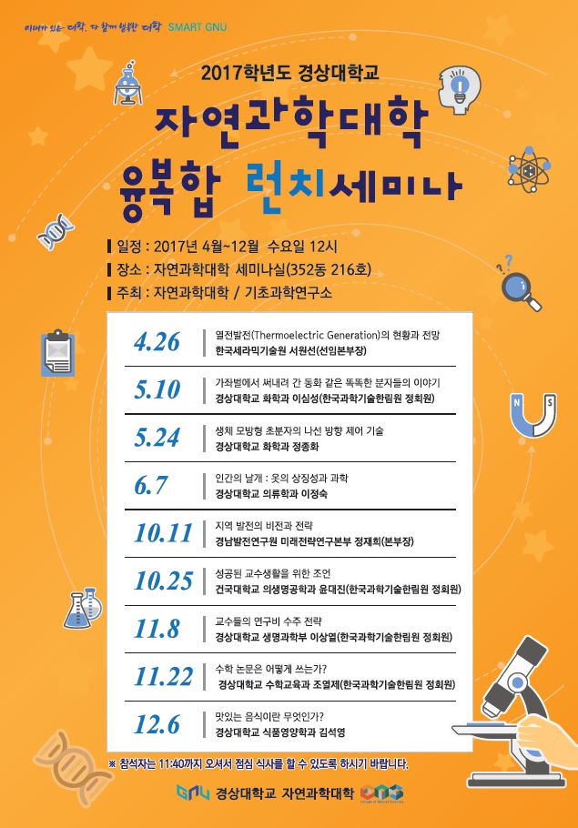 2017 자연과학대학 융복합런치세미나 포스터
