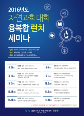 2016 자연과학대학 융복합런치세미나 포스터