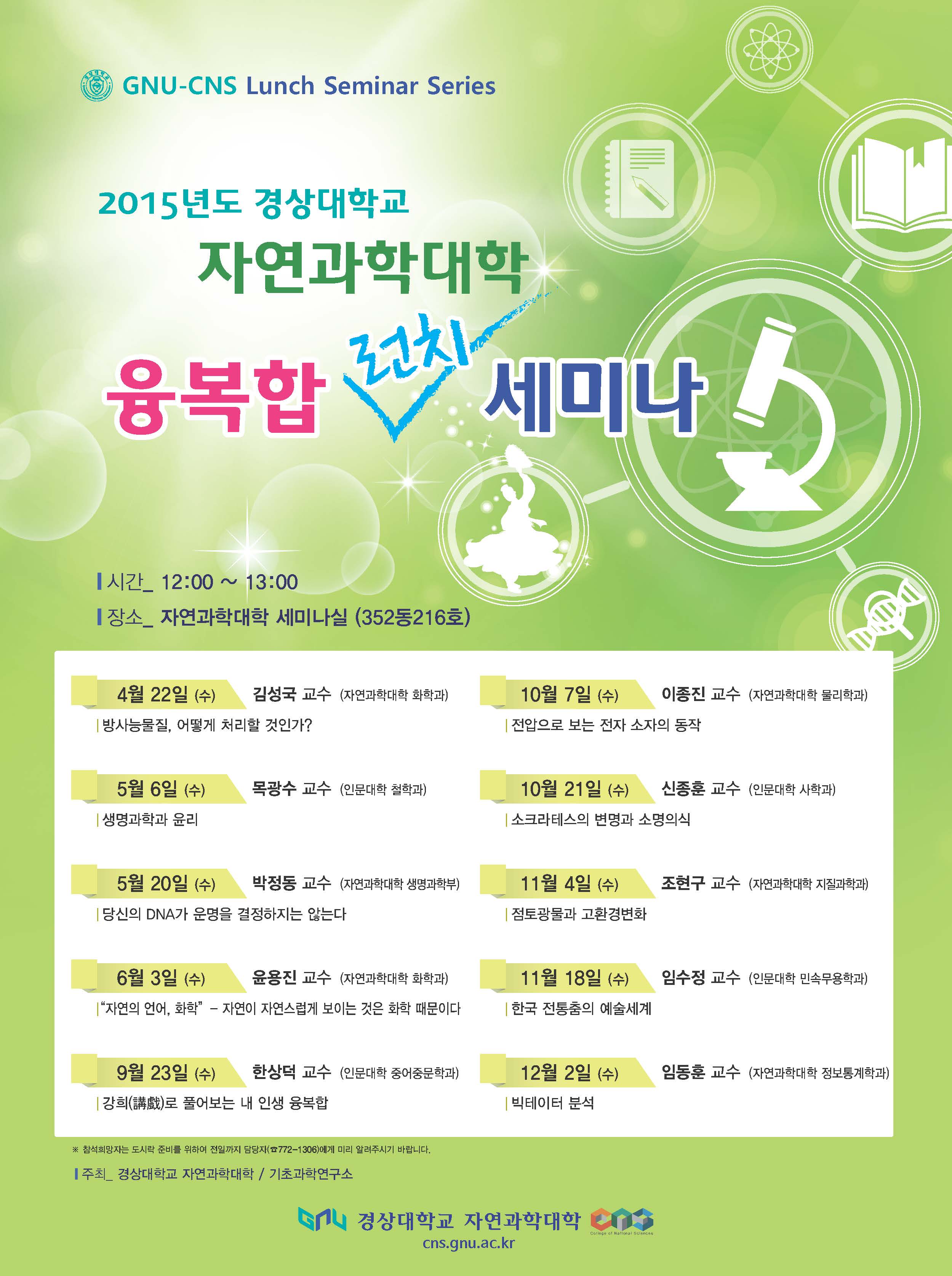 2015 자연과학대학 융복합런치세미나 포스터
