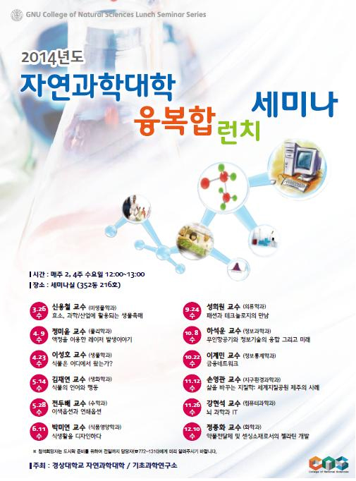 2014 자연과학대학 융복합런치세미나 포스터