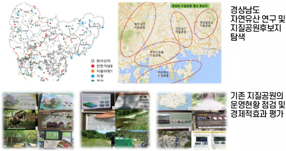 경상남도 자연유산 연구 및 지질공원후보지 탐색 / 기존 지질공원의 운영현황 점검 및 경제적효과 평가 사진