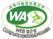 과학기술정보통신부 WA(WEB접근성) 품질인증 마크, 웹와치(WebWatch) 2024.5.26~2025.5.25 