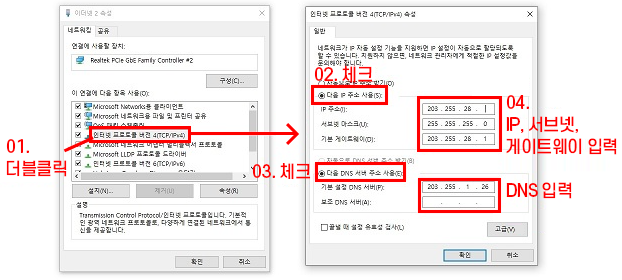 설명 참고 이미지. 01. 더블클릭 / 02. 체크 / 03. 체크 / 04. IP, 서브넷, 게이트웨이 입력, DNS 입력