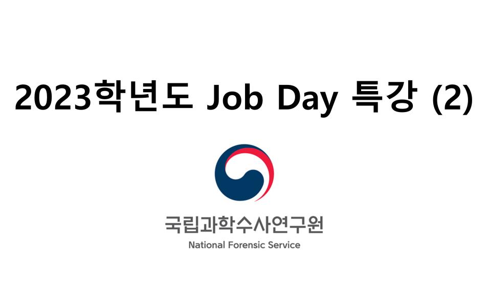 2023학년도 「학과 Job Day」 전문가 초청 특강 2(국립과학수사연구원 임OO 연구사)