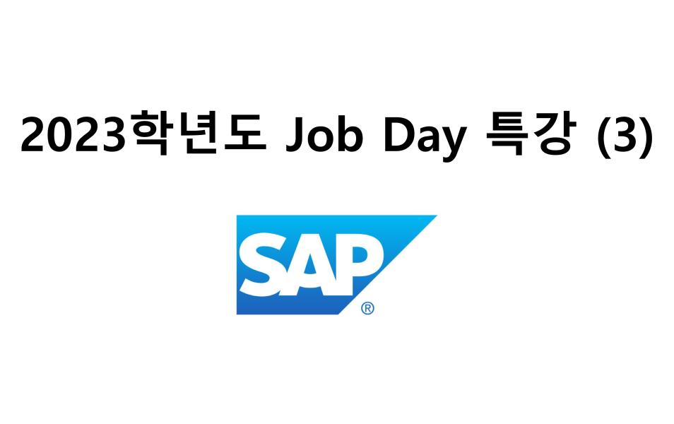 2023학년도 「학과 Job Day」 전문가 초청 특강 3(SAP Labs Korea, Senior Software Engineer 홍OO)