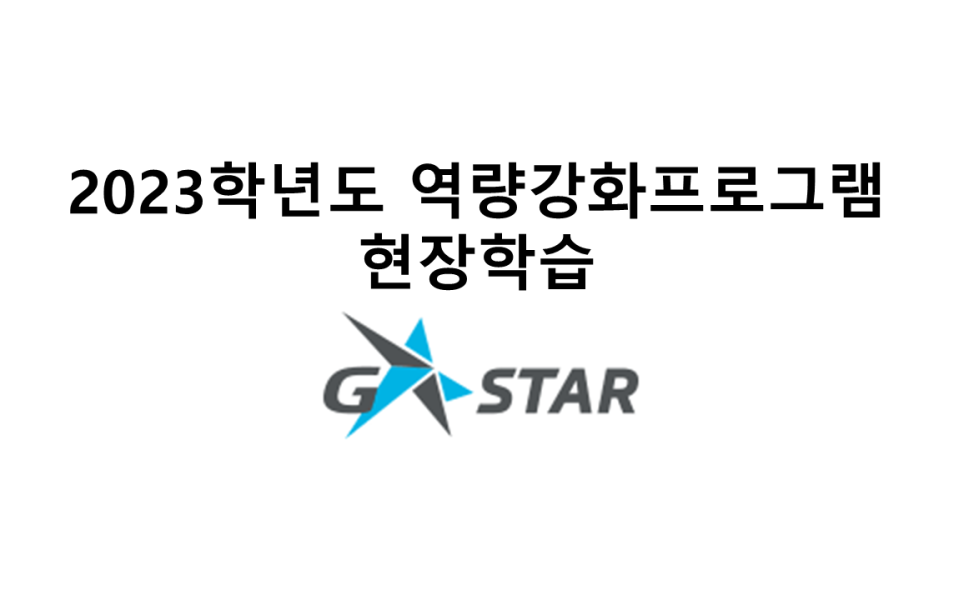 2023  G-STAR 현장학습