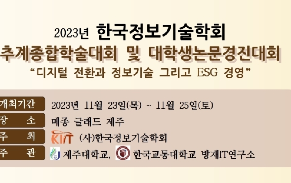2023년 한국정보기술학회 추계종합학술대회 논문 발표