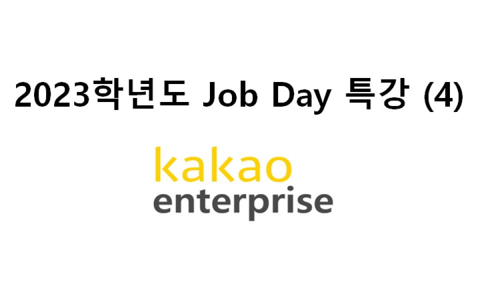 2023학년도 「학과 Job Day」 전문가 초청 특강 4(카카오엔터프라이즈, 이사 김OO)