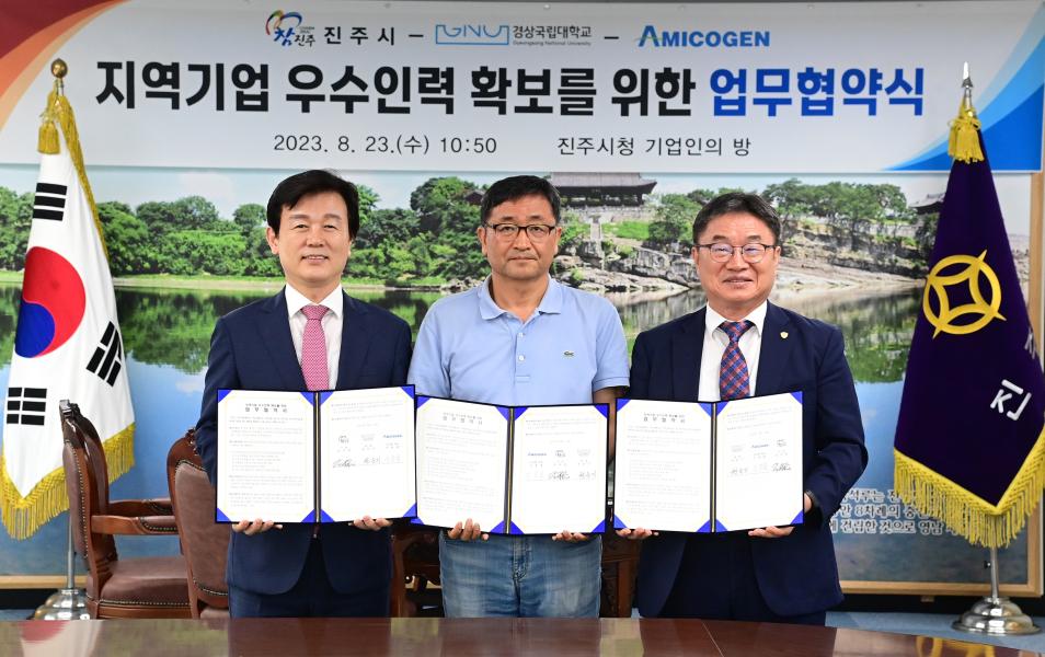 경상국립대-진주시-아미코젠(주), 우수인력 확보 업무협약