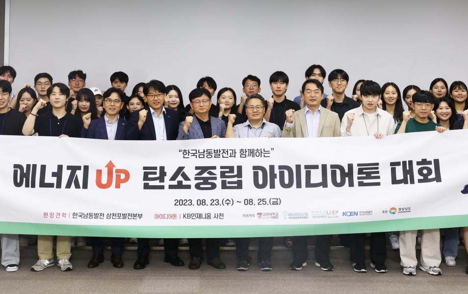 LINC 3.0 사업단, ‘에너지업 탄소중립 아이디어톤 대회’ 개최