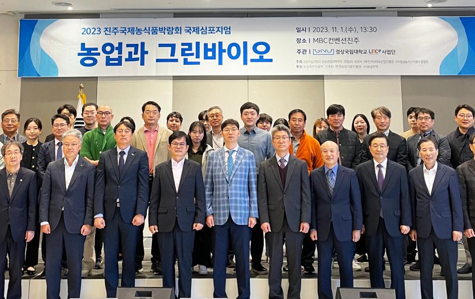 2023 진주국제농식품박람회 국제심포지엄
