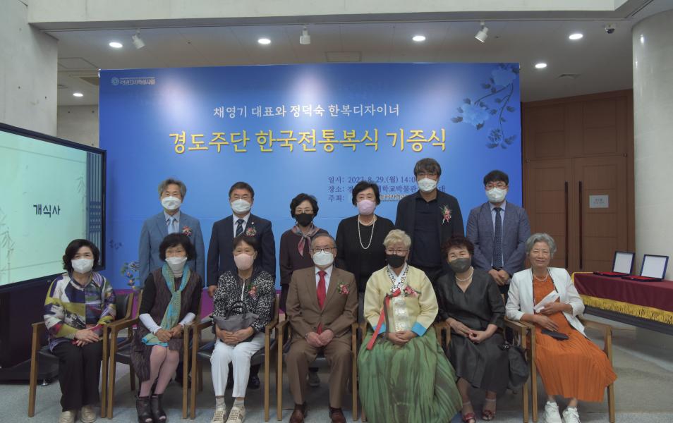 경도주단, 한국 전통복식 기증식 개최